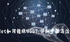 tpWallet如何转账USDT：详细