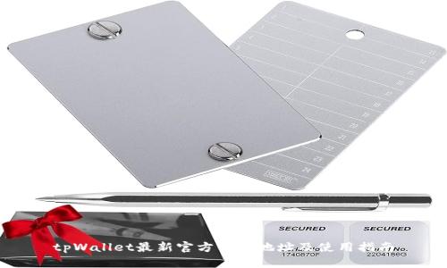 tpWallet最新官方下载地址及使用指南