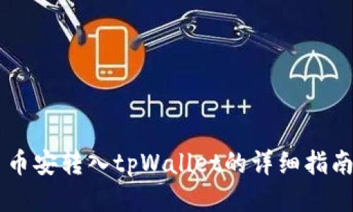 币安转入tpWallet的详细指南