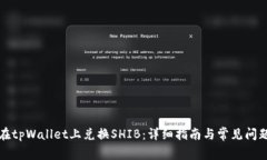 如何在tpWallet上兑换SHIB：