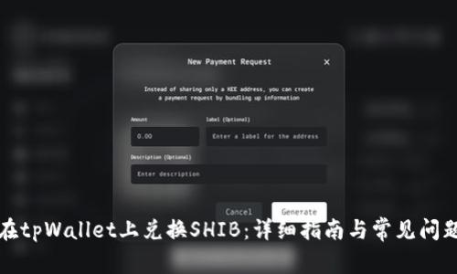 如何在tpWallet上兑换SHIB：详细指南与常见问题解答