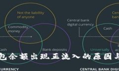 比特币钱包余额出现正流