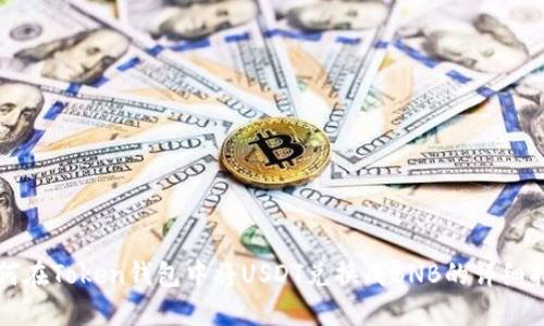 如何在Token钱包中将USDT兑换成BNB的详细指南