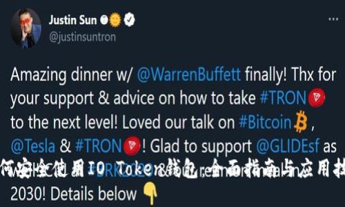 如何安全使用IO Token钱包：全面指南与应用技巧