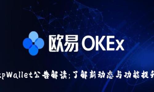 tpWallet公告解读：了解新动态与功能提升