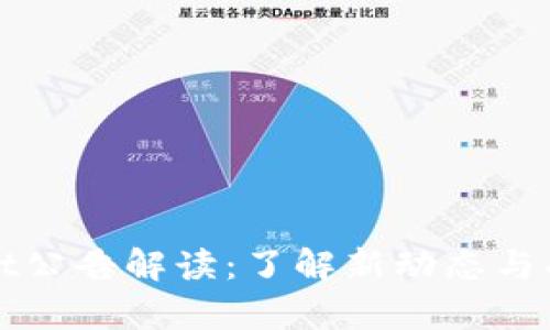 tpWallet公告解读：了解新动态与功能提升