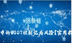 如何处理钱包中的USDT被标