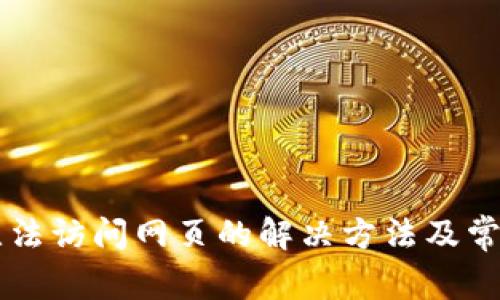 tpWallet无法访问网页的解决方法及常见问题解析