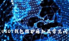 : 欧艺USDT钱包维护通知及