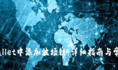 如何在tpWallet中添加波场链