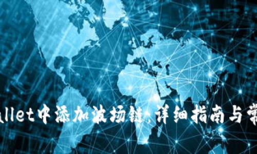如何在tpWallet中添加波场链：详细指南与常见问题解答