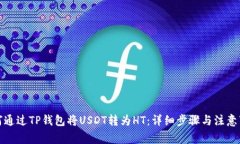 如何通过TP钱包将USDT转为