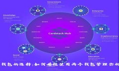 比特币钱包的选择：如何