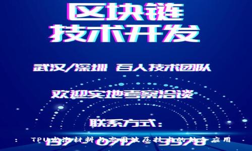 :  TPU发泡材料与高周波压技术的结合应用 