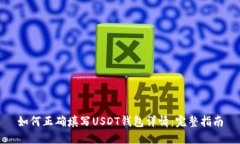 如何正确填写USDT钱包详情