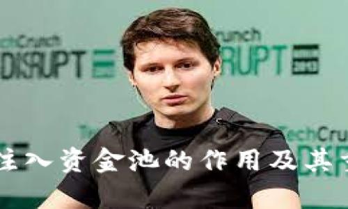 tpWallet注入资金池的作用及其重要性解析
