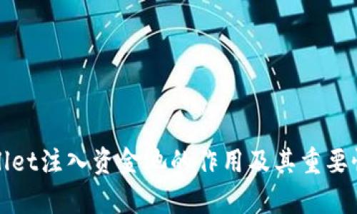 tpWallet注入资金池的作用及其重要性解析