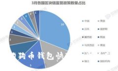 狗狗币钱包快速同步指南