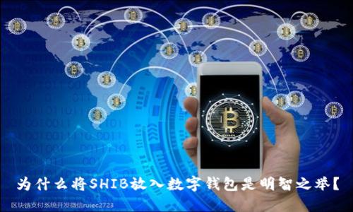 为什么将SHIB放入数字钱包是明智之举？