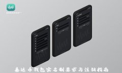 泰达币钱包实名制要求与