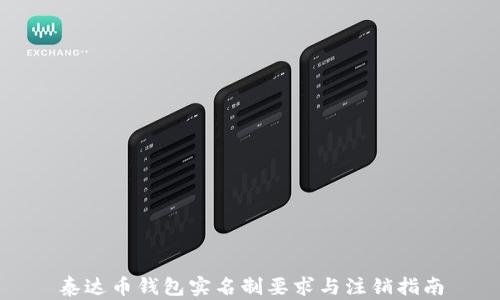 
泰达币钱包实名制要求与注销指南