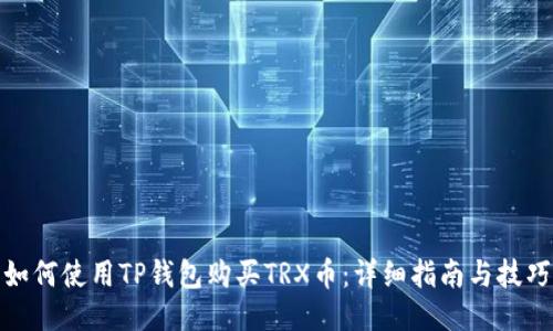 如何使用TP钱包购买TRX币：详细指南与技巧