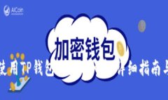 如何使用TP钱包购买TRX币：