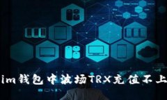 如何解决im钱包中波场TR