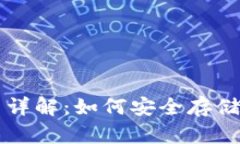 比特币钱包应用方法详解