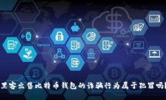 黑客出售比特币钱包的诈