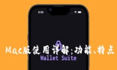  tpWallet Mac版使用详解：功