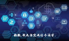 抱歉，我无法完成这个请