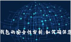 比特币接收钱包的安全性