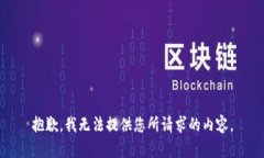 抱歉，我无法提供您所请