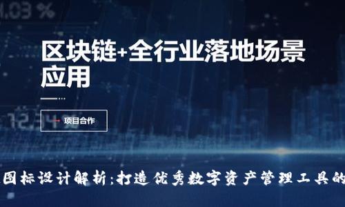 tpWallet图标设计解析：打造优秀数字资产管理工具的必备元素