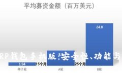 如何选择适合的XRP钱包手