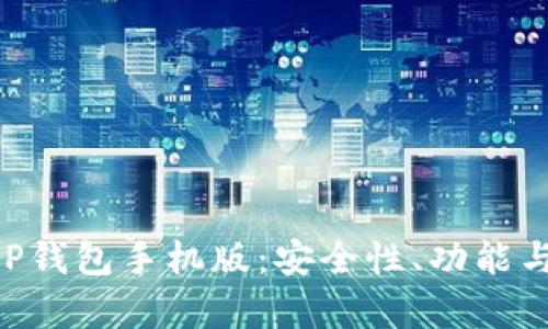 如何选择适合的XRP钱包手机版：安全性、功能与使用体验全面解析