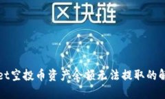 tpWallet空投币资产余额无法