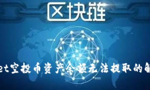 tpWallet空投币资产余额无法提取的解决方案