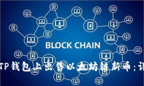 如何在TP钱包上出售以太坊链新币：详细指南