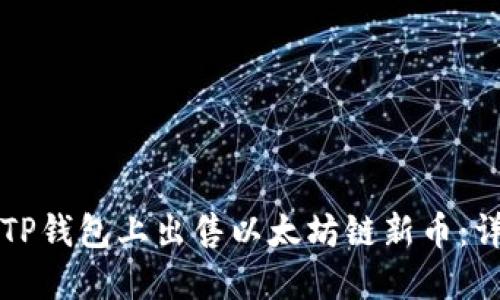 如何在TP钱包上出售以太坊链新币：详细指南