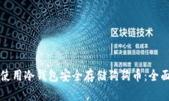 如何使用冷钱包安全存储