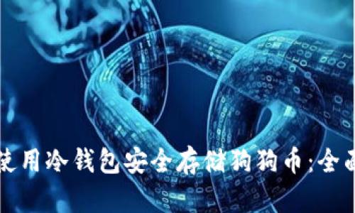 如何使用冷钱包安全存储狗狗币：全面指南