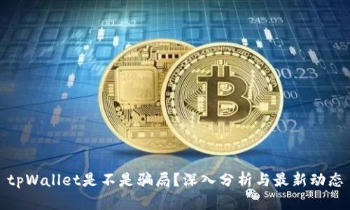 tpWallet是不是骗局？深入分析与最新动态