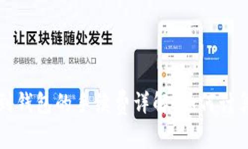 以太坊转账到钱包的手续费详解：如何计算及交易成本