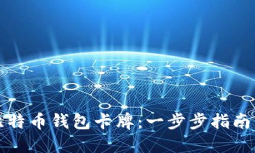 如何制作比特币钱包卡牌：一步步指南与实用技巧