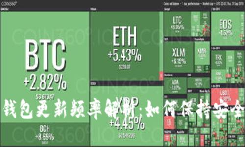 比特币钱包更新频率解析：如何保持安全与高效