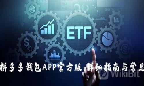 如何下载拼多多钱包APP官方版：详细指南与常见问题解答
