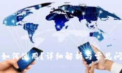 TP钱包如何使用？详细解析