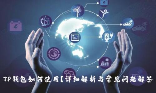 TP钱包如何使用？详细解析与常见问题解答